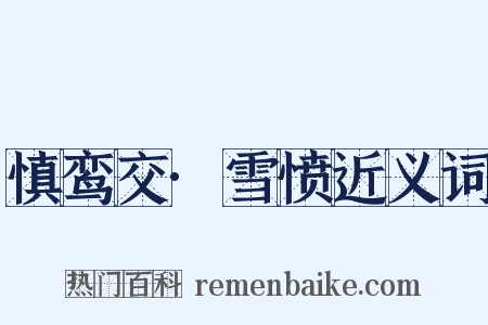 慎鸾交·雪愤近义词是什么意思的图片